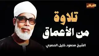 تلاوة #خاشعة من الأعماق l جمال الخشوع الذي يمس القلوب في تلاوة لن تتكرر l الشيخ محمود خليل الحصري