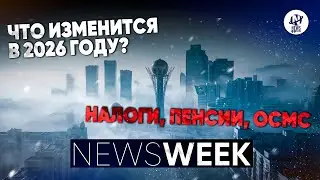 Newsweek. 2026 год - что изменится? Поощрения за 
