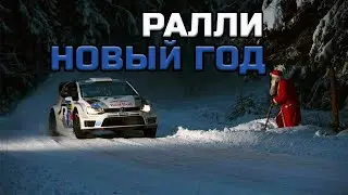 Новый Год в РАЛЛИ