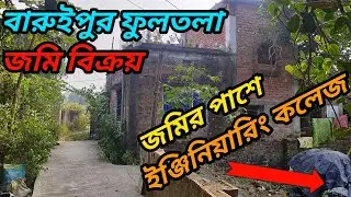 সস্তায় বারুইপুর ফুলতলায় জমি বিক্রয়,. Phone.. 7001301416./8927130522