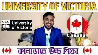University of Victoria Canada।study in canada। Study in canada from bangladesh।কানাডাতে উচ্চ শিক্ষা