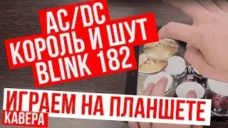 AC/DC | Король и Шут | Blink 182 (Cover на планшете iPad &ndash; RADIO TAPOK)