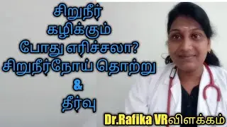 சிறுநீர் கழிக்கும் போது எரிச்சலா? சிறுநீர் நோய் தொற்று &தீர்வு | dr Rafika VR