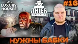 Thief Simulator &laquo;Luxury Houses DLC&raquo; - ДАЙТЕ ДЕНЕГ \ Полное прохождение игры от Bloodearth [Часть 16]