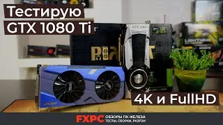 GTX 1080Ti &mdash; тестирую Palit Gamerock и Nvidia Founders Edition в 4K и 1080p