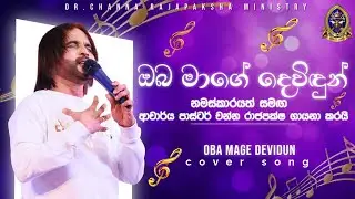 (ඔබ මාගේ දෙවිඳුන්) ගීතිකාව නමස්කාරයත් සමඟ ආචාර්ය පාස්ටර් චන්න රාජපක්ෂ ගායනා කරයි...(cover song)