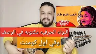 تعليم عزف عود اغنية كان ياما كان - مياده الحناوي - الموسيقي والمذهب - النوته الحرفيه في الوصف