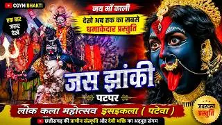 🚩जस झांकी पटपर| लोक कला महोत्सव इरइकला 2025 | jas jhanki! CGYM BHAKTI | फुल माहौल बना दिया 🚩