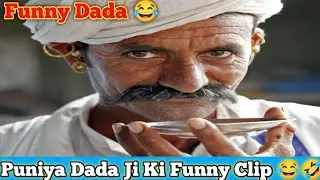 😂Funny Dada😂|Puniya Dada Ji Ki Funny Call Recording/Clip😂 | Sagar Ratadiya