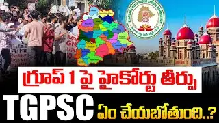 గ్రూప్ 1 మెయిన్స్ పై హైకోర్టు కీలక ప్రకటన | Telangana High Court Orders To TGPSC On Group 1
