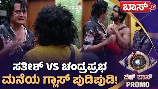 ಬಿಗ್&zwnj; ಮನೆಯಲ್ಲಿ ಮತ್ತೆ ಶುರುವಾಯ್ತು ಗಲಾಟೆ! | Bigg Boss Kannada 12 Promo | BBK12 |Kiccha Sudeep | Boss Tv