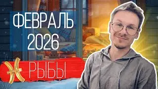 Рыбы - гороскоп на Февраль 2026 года