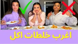 تحدي اغرب  خلطات اكل || اكلات تك توك جديدة