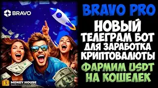 BRAVO PRO &ndash; ЛУЧШИЙ ОБЗОР НА ТЕЛЕГРАМ БОТ ДЛЯ ЗАРАБОТКА ДЕНЕГ В 2026 ГОДУ