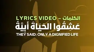 They Said: Only A Dignified Life Nasheed _ Lyrics Video 