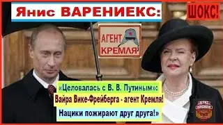 ШОКС! &laquo;Целовалась с Вл. Путиным!&raquo; Вайра Вике-Фрайберга &mdash; агент Кремля! Нацики пожирают друг друга&raquo;