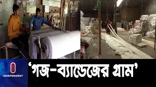 সাতক্ষীরার কালীগঞ্জের নলতায় তৈরি হচ্ছে সার্জিক্যাল গজ-ব্যান্ডেজ || Satkhira Surgical Bandage