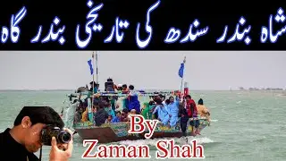 Shahbandar is a beautiful and historical port of Sindh || Travel With Zaman Shah