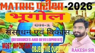 संसाधन एवं  विकास।।resources and development।।important objective  session analysis by rakesh sir...