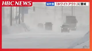 【暴風雪】北海道で猛吹雪「ホワイトアウト」に警戒　留萌市では看板落下も　JR札幌圏は2日間の間引き運転を実施