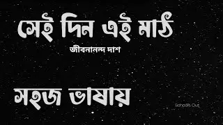 সেই দিন এই মাঠ | জীবনানন্দ দাশ | Sei Din Ei Math | Jibanananda Das | Nine | Ten | SSC