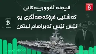 ئابووری - لایەنە ئابوورییەکانی کەشتیی فڕۆکەهەڵگری یو ئێس ئێس ئەبراهام لینکن