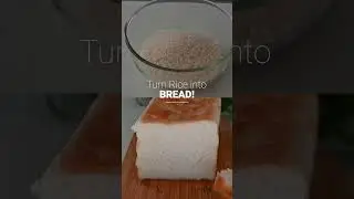 Превратите рис в хлеб!