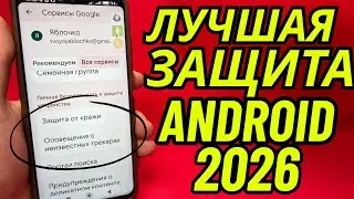 Эти 2 настройки 100% Обезопасят ваш Телфона на раз! Срочно Активируйте ЭТО!
