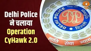 Delhi Police ने चलाया Operation CyHawk 2.0, ऑपरेशन के दौरान करीब 2900 लोगों पर कार्रवाई | Hindi News