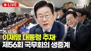 [스팟Live] 이재명 대통령 '첫 청와대 국무회의' 생중계 | 25.12.30