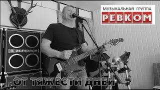 Группа РЕВКОМ - От тяжести дней (г. Кстово) Гаражный Рок