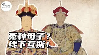 雍正皇帝为什么这么不受自己母亲的待见？