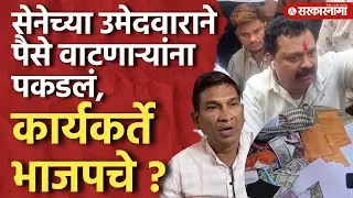 'भाजपकडून पैसे वाटप', शिवसेनेचे उमेदवार Nitin Patil यांचा आरोप।Dombivli News।