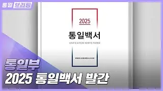 [통일브리핑] 통일부 2025 통일백서 발간(6월 셋째 주)