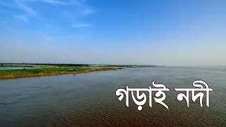 গড়াই নদী | Garai River | Sonar Bangla | সোনার বাংলা | Risingbd