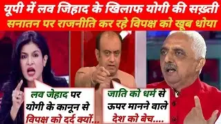 UP लव जिहाद के खिलाफ योगी की सख्ती | आपस मे लड रहे विपक्ष के खूब मजे लिए |Yogi Adityanath | Debate |