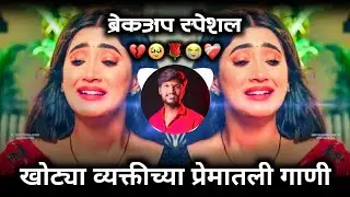 काळजावर घाव घालणारी गाणी 💔😭 | Sad Dj Nonstop | Breckup Dj Song | Ravi Chi Public 🎶