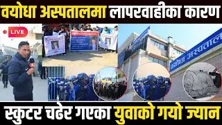वयोधा अस्पतालमा लापरवाहीका कारण  स्कुटर चढेर गएका युवाको गयो ज्यान @HTC-MEDIA