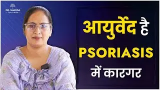 Psoriasis Natural Treatment | Dr. Sharda Ayurveda