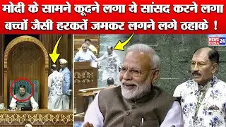 This Trinamool Congress MP did such a childish thing in front of PM Modi that there was loud laug...
