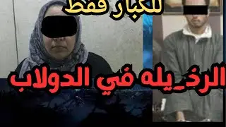 الرذ_يله في الدولاب قذر قصه هتسمعها في حياتك