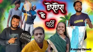 ‼️ छेर छेरा के पार्टी ‼️ 😁chherchhera ke party 🍹 R master new cg comedy ! Nilesh banjare !  Cg funny