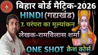 10th गोधूलि Chapter 7 परंपरा का मूल्यांकन One shot🔥10th VVI Obj And Sub #hindi #परंपरा का मूल्यांकन