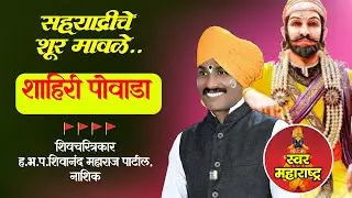 दमदार आवाजातील हा शिवाजी राजांचा पोवाडा नक्की ऐकाHbhp Shivanand Maharaj Patil Nashik#swarmaharashtra