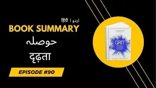 Grit | حوصلہ | दृढ़ता