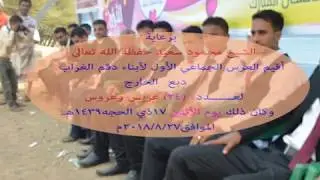 العرس الجماعي الاول لأبناء قرية دقم الغراب دبع الخارج