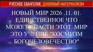 НОВЫЙ МИР 2026 11 01