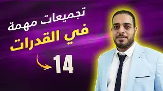 14-  تجميعات مهمة في القدرات 2025 | أهم أسئلة اختبار القدرات الكمي المتوقعة مع الحلول والشرح المفصل