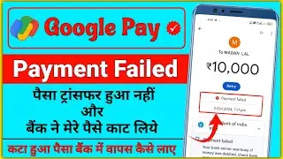 Google Pay Transaction Failed But Money Debited | Google Pay Payment Failed But Ammount Debited