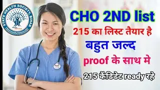 #video CHO WAITING LIST बहुत जल्द| 215 कैंडिडेट ka list ready| proof ke साथ में| cho 2nd list 